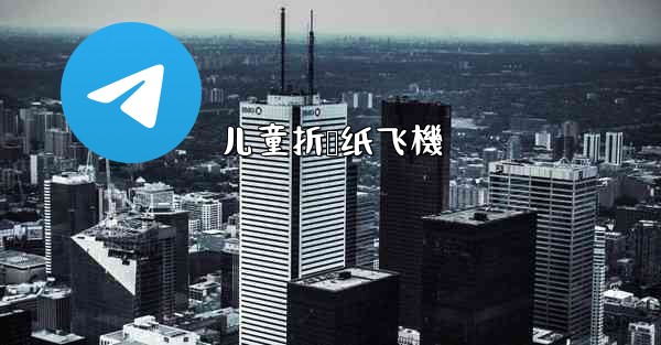 儿童折叠纸飞機