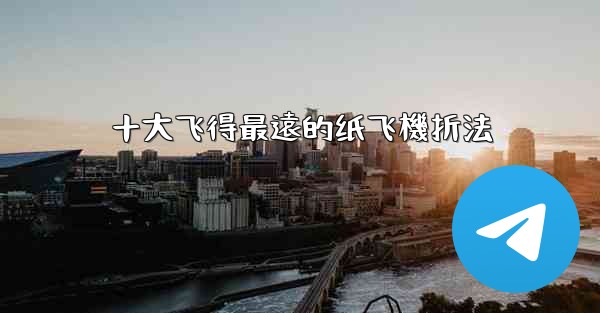 十大飞得最遠的纸飞機折法