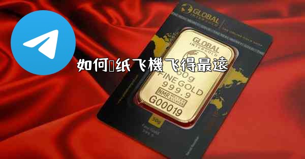 如何叠纸飞機飞得最遠