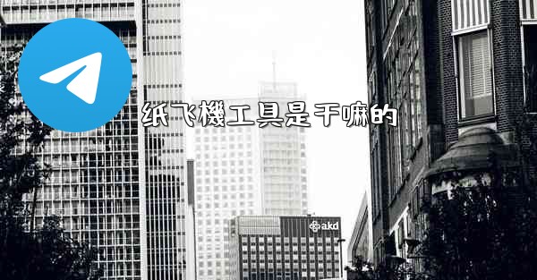 纸飞機工具是干嘛的