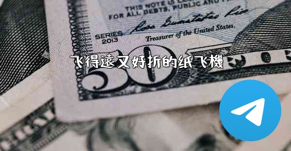 飞得遠又好折的纸飞機