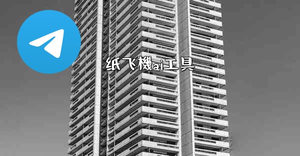 纸飞機ai工具