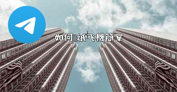 <b>如何叠纸飞機簡單</b>
