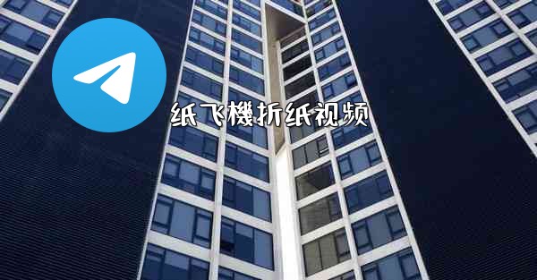 纸飞機折纸视频