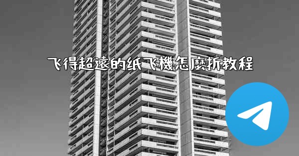 飞得超遠的纸飞機怎麼折教程