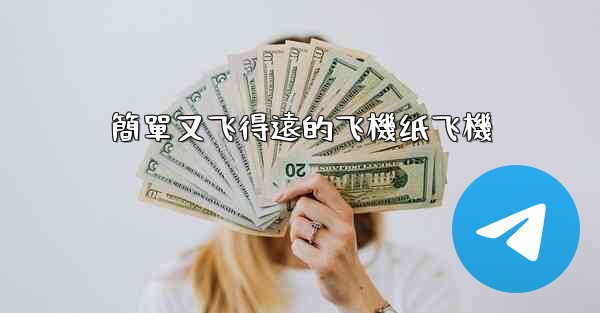 簡單又飞得遠的飞機纸飞機