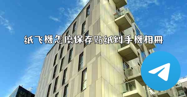 <b>纸飞機怎麼保存贴纸到手機相冊</b>