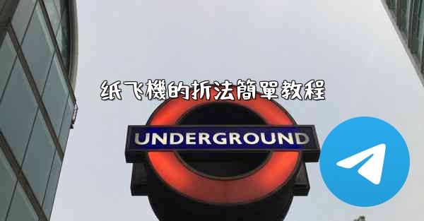 <b>纸飞機的折法簡單教程</b>