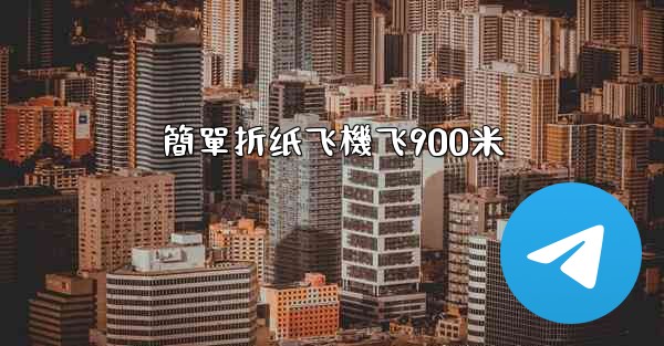 簡單折纸飞機飞900米