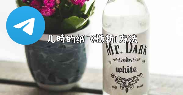 儿時的纸飞機折叠方法