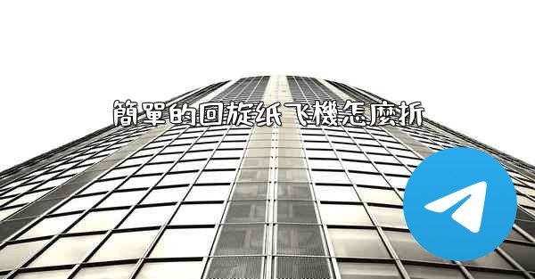 <b>簡單的回旋纸飞機怎麼折</b>