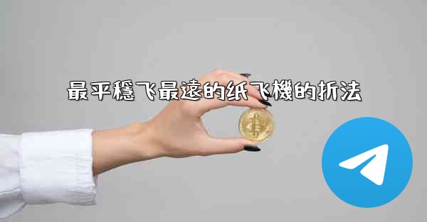 最平穩飞最遠的纸飞機的折法