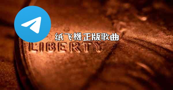 纸飞機正版歌曲