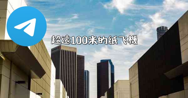 超遠100米的纸飞機