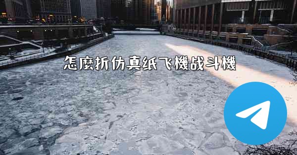 怎麼折仿真纸飞機战斗機