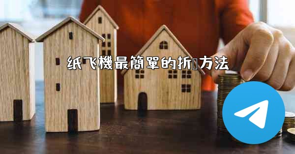 纸飞機最簡單的折叠方法