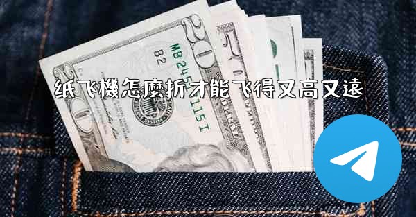 <b>纸飞機怎麼折才能飞得又高又遠</b>