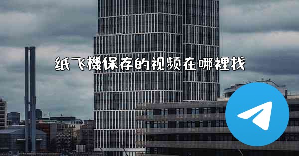 <b>纸飞機保存的视频在哪裡找</b>