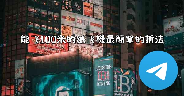 <b>能飞100米的纸飞機最簡單的折法</b>