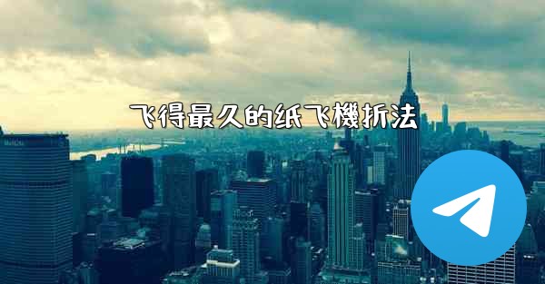 飞得最久的纸飞機折法