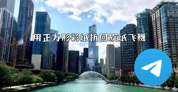 用正方形彩纸折回旋纸飞機