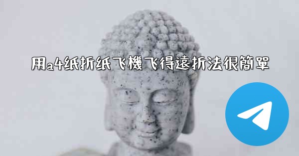 <b>用a4纸折纸飞機飞得遠折法很簡單</b>