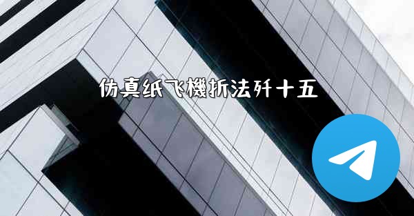 仿真纸飞機折法歼十五