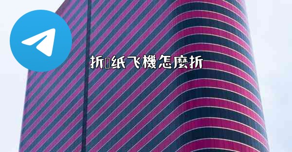 折叠纸飞機怎麼折