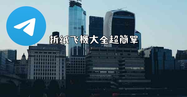 折纸飞機大全超簡單