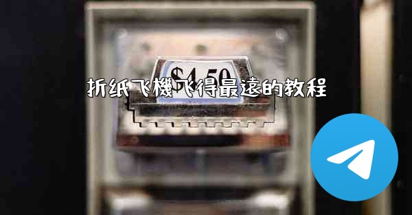 折纸飞機飞得最遠的教程