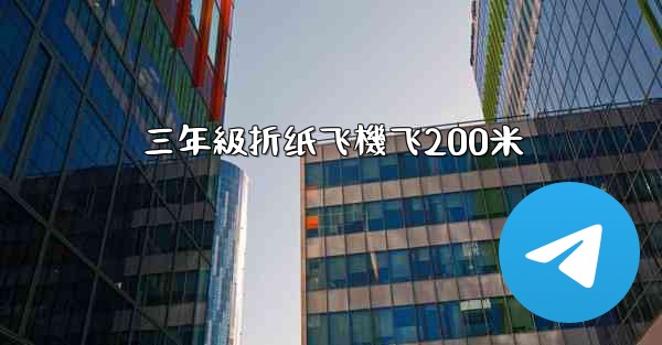 三年級折纸飞機飞200米