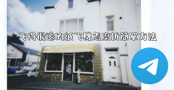 飞得很遠的纸飞機怎麼折簡單方法