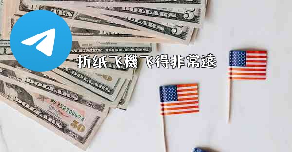 折纸飞機飞得非常遠