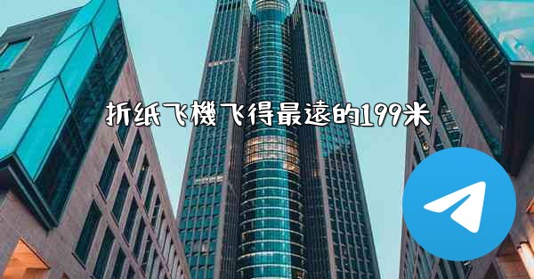 <b>折纸飞機飞得最遠的199米</b>