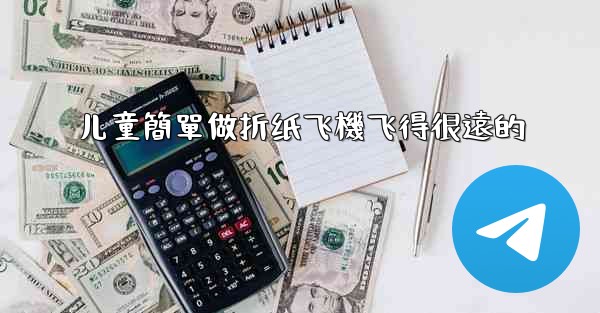 儿童簡單做折纸飞機飞得很遠的