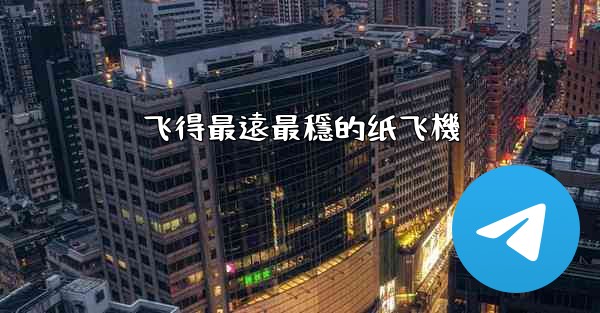 飞得最遠最穩的纸飞機