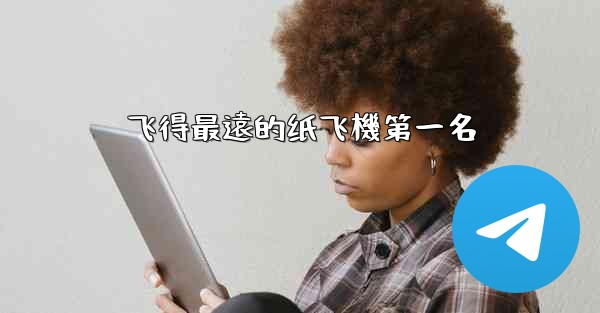 <b>飞得最遠的纸飞機第一名</b>