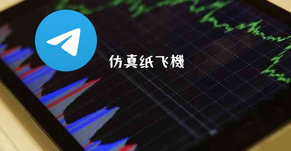 仿真纸飞機