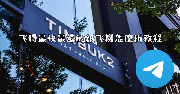 <b>飞得最快最遠的纸飞機怎麼折教程</b>