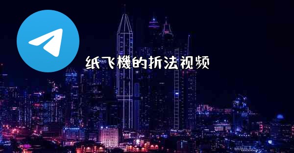 纸飞機的折法视频