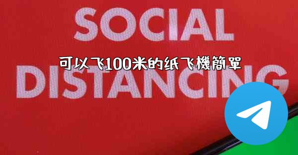 可以飞100米的纸飞機簡單