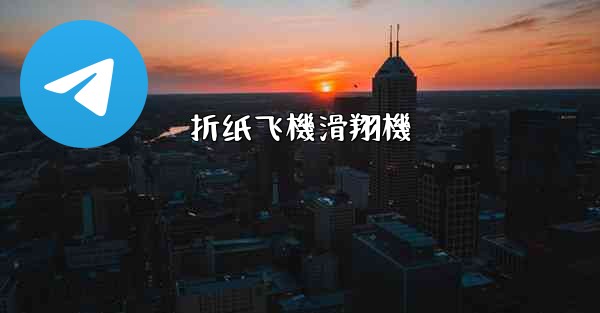 <b>折纸飞機滑翔機</b>