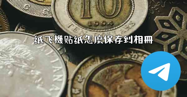 纸飞機贴纸怎麼保存到相冊