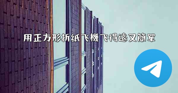 用正方形折纸飞機飞得遠又簡單