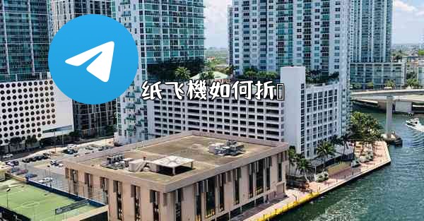 纸飞機如何折叠