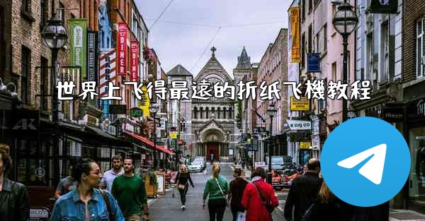 世界上飞得最遠的折纸飞機教程