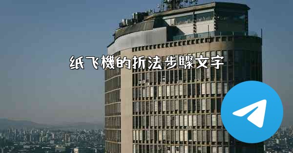 纸飞機的折法步驟文字