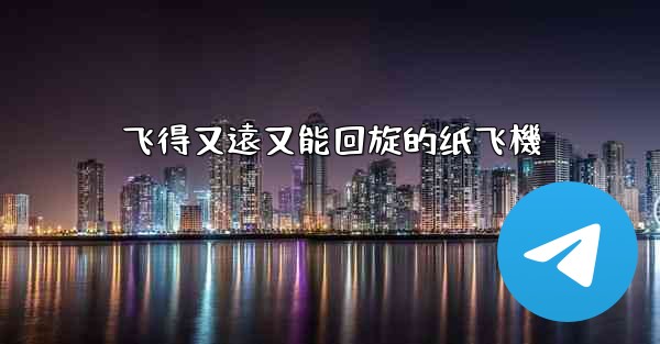 飞得又遠又能回旋的纸飞機