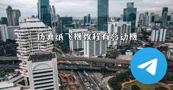 仿真纸飞機教程有發动機