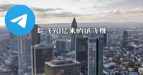 <b>能飞90亿米的纸飞機</b>